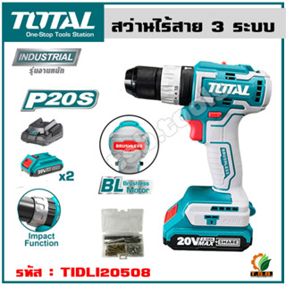 TOTAL สว่านไร้สาย 3 ระบบ BL MOTER แบตเตอรี่ ไร้สาย 20V (10มม.) รุ่น TIDLI20508  (Brushless Impact Drill)