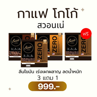 กาแฟ โกโก้ สวอนเน่ คุมหิว เร่งเบิร์น