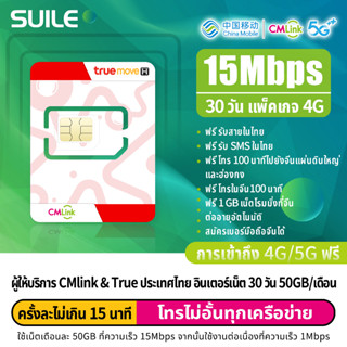 CMLink ความเร็ว 15Mbps ซิมการ์ดเติมเงินเบอร์ไทย อินเตอร์เน็ต 30 วัน 50GB/เดือน พร้อมบริการเสริมเปิดเบอร์จีนเพิ่มได้ NO.2