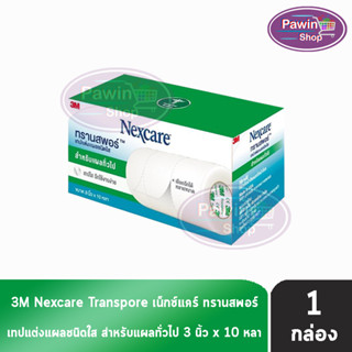 3M Nexcare Transpore เน็กซ์แคร์ ทรานสพอร์ ขนาด 3 นิ้ว x 10หลา [1 กล่อง] เทปแต่งแผล ชนิดใส เทปปิดแผล เทปปิดผ้าก๊อส สำหรับแผลทั่วไป