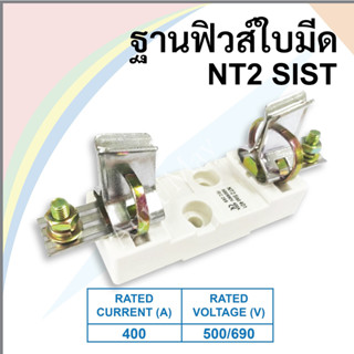 ฐานฟิวส์ใบมีด  NT2 SIST