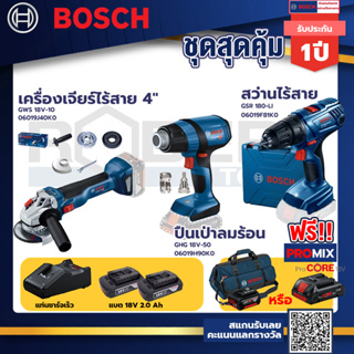 Bosch รุ่น GSR 180-LI สว่านไร้สาย  แบต2 Ah 2 ก้อน+แท่นชาร์จ+GHG 18V-50 ปืนเป่าลมร้อน+GWS 18V-10 เครื่องเจียร์ไร้สาย 4"++