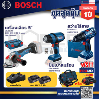 Bosch รุ่น GSR 180-LI สว่านไร้สาย  แบต2 Ah 2 ก้อน+แท่นชาร์จ+GHG 18V-50 ปืนเป่าลมร้อน+GWX 18V-10 SC X-Lock เครื่องเจียร