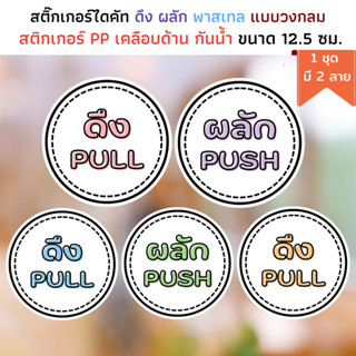 (1 ชุด มี 2 ลาย) สติ๊กเกอร์ เลื่อนดึง ผลัก กระดาษ PP เคลือบด้าน กันน้ำ PUSH PULL ติดกระจก ป้ายผลัก ป้ายดึง