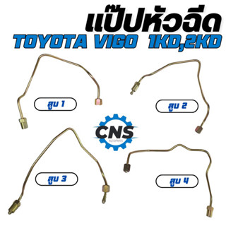 แป๊ปหัวฉีด 1KD 2KD Toyota Vigo (2004-2011)สูบ1-4