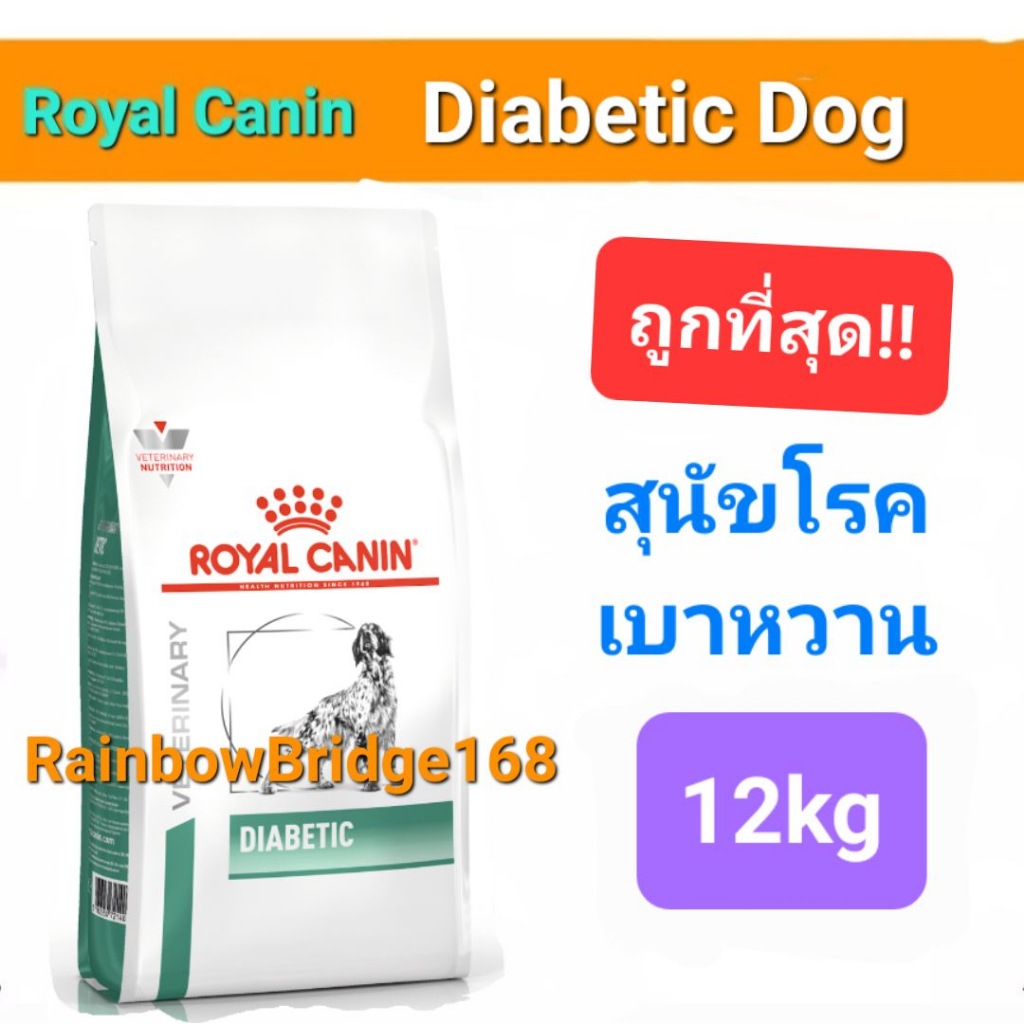 Royal Canin Diabetic 12kg โรคเบาหวาน โรยัลคานิน ขนาด 12 กิโลกรัม กระสอบ คุ้มมาก!!