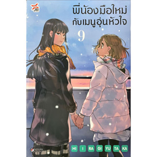 (เล่ม 9 พร้อมส่ง)พี่น้องมือใหม่กับเมนูอุ่นหัวใจ เล่ม 1-9 [แยกเล่ม][หนังสือการ์ตูน]ใหม่ มือหนึ่ง