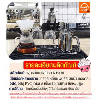 🔥ส่งฟรี🔥 แผ่นรองบาร์ กาแฟ MAXIE แผ่นยางกันลื่น บาร์แมท