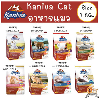 อาหารแมวคานิว่า Kaniva Cat ขนาด 1.3-1.5 Kg มีของส่งทันที ‼️