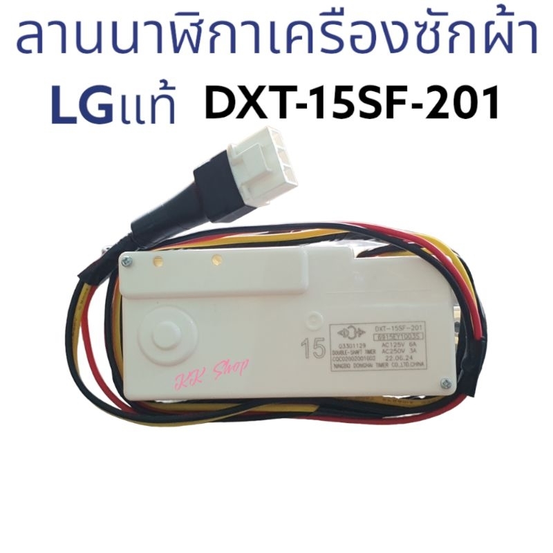 ลานนาฬิกาซักเครืองซักผ้า LG-15นาที แบบไม่แช่(ลานLGคู่) อะไหล่เครืองซักผ้า แท้ สินค้าตรงปก