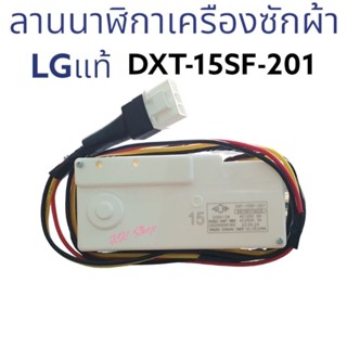 ลานนาฬิกาซักเครืองซักผ้า LG-15นาที แบบไม่แช่(ลานLGคู่) อะไหล่เครืองซักผ้า แท้ สินค้าตรงปก