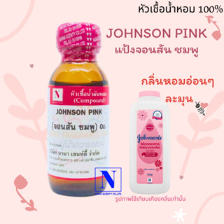 หัวเชื้อน้ำหอมแท้ 100% กลิ่นแป้งจอนสัน พิ้งค์ (JOHNSON PINK) ขนาด 30 ML