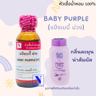 หัวเชื้อน้ำหอมแท้ 100% กลิ่นแป้งเบบี้ ม่วง (BABY PURPLE) ขนาด 30 ML