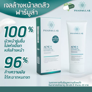 PHARMULAR ACNE CYCLE CLEAR *CLEANSING GEL* โฟมล้างหน้าสำหรับรักษาสิวโดยเฉพาะ