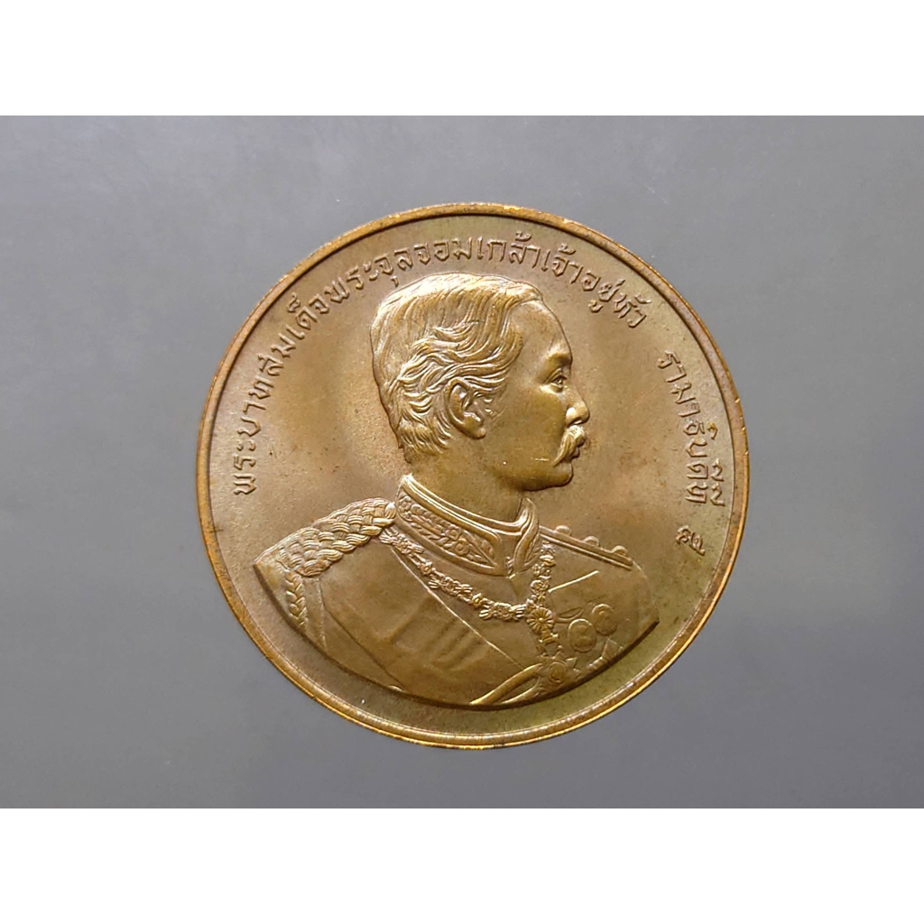 ที่ระลึก เหรียญทองแดง ร5 ที่ระลึกโรงพยาบาล รามาธิบดี 2536