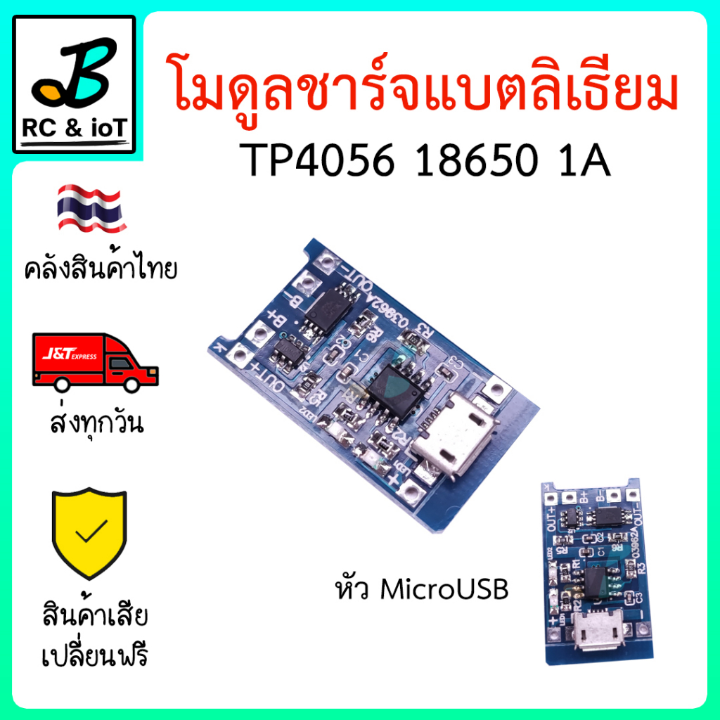 โมดูลชาร์จแบตลิเธียม TP4056 กระแส 1A ชาร์จแบต 18650 , Li-ion , แบตลิโพ Li-po หัว Micro usb