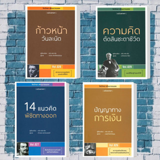 หนังสือ ก้าวหน้าวันละนิด,ความคิดตัดสินชะตาชีวิต,14 แนวคิดพิชิตทางออก,ปัญญาทางการเงิน Vol.026 ผู้เขียน: หลิว หย่ง เซิง