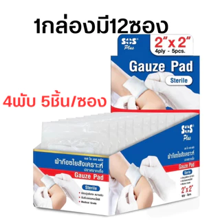SOS Plus Gauze Pad Sterile ผ้าก๊อซใยสังเคราะห์ ปลอดเชื้อ ขนาด 2x2 นิ้ว, 3x3 นิ้ว (1ซอง 5 แผ่น)