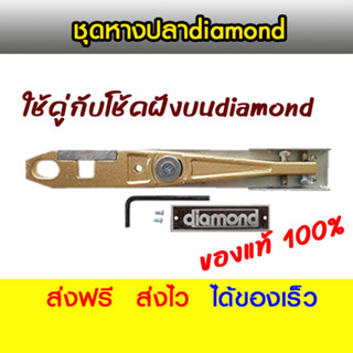 diamond ชุดหางปลา แขนโช้คฝังบนไดมอนด์ ใช้ได้กับฝังบนdiamondท…