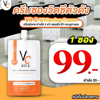 Vcครีมซอง หน้าขาวกระจ่างใส