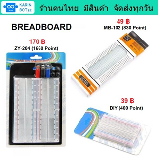 Breadboard บอร์ดทดลองวงจร มีให้เลือก 3 ขนาด คือ 1660 &amp; 830 &amp; 400 รู