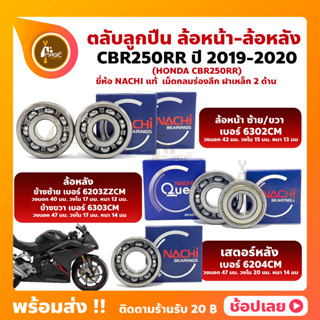 ลูกปืนล้อ CBR250RR HONDA ปี 2019-2020 ยี่ห้อ NACHI แท้