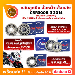 ลูกปืนล้อ CBR300R HONDA ปี 2014 ยี่ห้อ NACHI (นาชิ) แท้