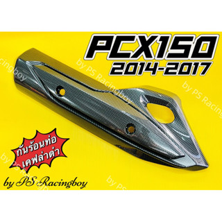 กันร้อนท่อ PCX150i 2014-2017 สีเคฟล่าดำ อย่างดี(SK) มี5สี(ตามภาพ) บังท่อpcx ฝาครอบท่อpcx ข้างท่อpcx150 ครอบท่อpcx150