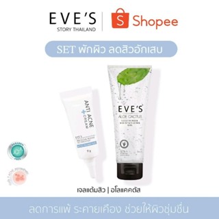 แบรนด์ EVES อีฟส์ ของแท้ 100% (SET ลดสิว ลดการอักเสบ) อโลแคคตัส + เจลแต้มสิว