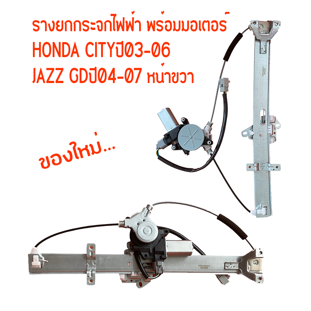 รางยกกระจกไฟฟ้า,เฟืองยกกระจก+มอเตอร์ HONDA CITYปี03-08 JAZZ GDปี04-08 หน้าขวาพร้อมมอเตอร์ H42-64251
