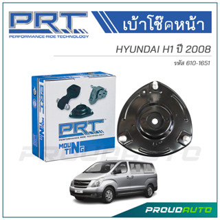 PRT เบ้าโช๊คอัพหน้า HYUNDAI H1 ปี 2008 (610-1651)