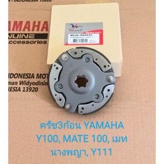 ครัช3ก้อน/ครัชก้อนชุดใหญ่/YAMAHA, Y100, เมทนางพญา, เมท100, Y111, วาย111 สตาร์ทเท้า (เกรดA)