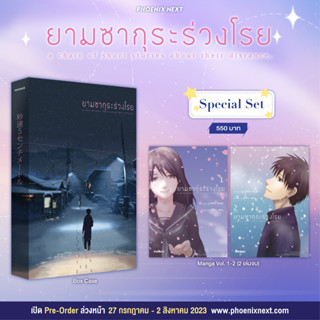 [Phoenix] [Pre-order] มังงะ ยามซากุระร่วงโรย/เธอและแมวของเธอ/ยามสายฝนโปรยปราย/เรื่องเสียงเพรียกแห่งดวงดาว มือ1