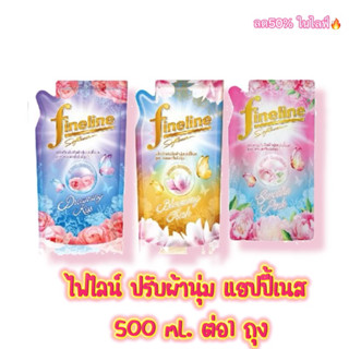 Fineline ไฟน์ไลน์ ผลิตภัณฑ์ปรับผ้านุ่ม แฮปปี้เนส สูตรหอมสดชื่นไม่ฉุน 500มล.