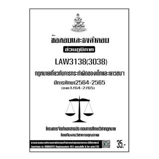 LAW3138(LAW3038)กฏหมายเกี่ยวกับการกระทำผิดของเด็กและเยาวชนฯแนวคำถามธงคำตอบม.รามส่วนภูมิภาค