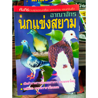 หนังสือ คัมภีร์สุดยอดนกเลี้ยง อาณาจักรนกแข่งสยาม