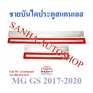 ชายบันไดประตูสแตนเลส MG GS ปี 2016,2017,2018,2019,2020