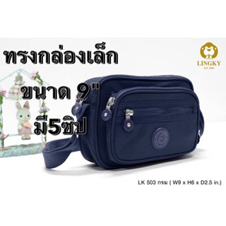 8-LK503😘👜🧰 กระเป๋าสะพายข้าง   เป็นผ้าร่มรุ่นใหม่ ซิปสี รุ่น LK-503 ทรงกล่องใบเล็ก ขนาด 9"  มี5 ซิป  และมี 11 สี