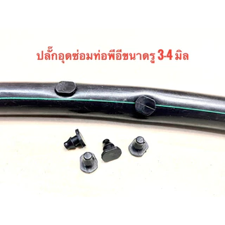 ปลั๊กอุดซ่อมท่อ PE ขนาดรูเจาะ 3-4 มม.