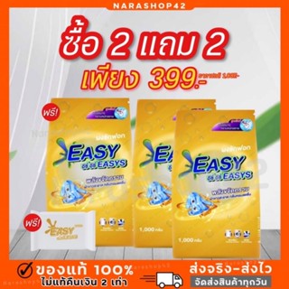 {✅ซื้อ 2 แถม 2 + ส่งฟรี} #ผงซักฟอกอีซี่อีซี่ สูตรใหม่พลังซักขจัดคราบฝังลึก ลดกลิ่นอับ หอมสดชื่น ขนาด 1000 กรัม