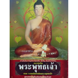 หนังสืออยากเป็นพระพุทธเจ้า ตอนต้นกำเนิดพระพุทธเจ้า