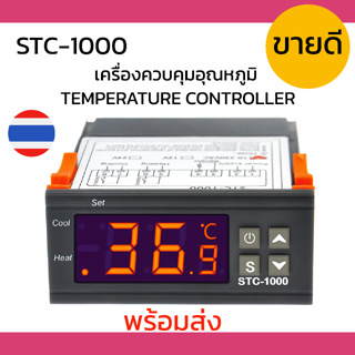 STC-1000 เครื่องควบคุมอุณหภูมิ ควบคุมอุณหภูมิ ตู้เย็น ร้อน เย็น AC 110-220V เครื่องวัดอุณหภูมิ เทอร์โมมิเตอร์ จากไทย