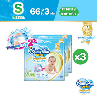 [ลด300โค้ดMAMYSPOSP] MamyPoko Pants Premium Aim Perfect Dry มามี่โพโค แพ้นท์ พรีเมี่ยม เอม เพอร์เฟกต์ ดราย ไซส์ S (66 ชิ้น) x 3 แพ็ค