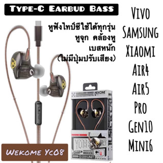 หูฟังไทป์ซีเกี่ยวหู หูฟัง Type-C Earbud bass wekome YC08 เบสหนัก เสียงดี คุยไมค์ได้ ไม่มีปุ่มปรับเสียง มีปุ่มรับสาย