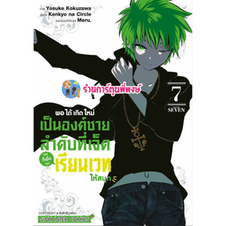 พอได้เกิดใหม่เป็นองค์ชายลำดับที่เจ็ดก็เพื่อเรียนเวทให้สนุก เล่ม 7 หนังสือ การ์ตูน มังงะ องค์ชายเจ็ด smm 7/8/66