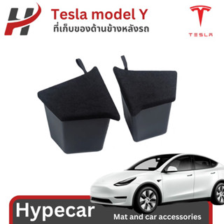 ที่เก็บของด้านข้างหลังรถ(2ชิ้น)-Tesla modelY(พร้อมส่ง)