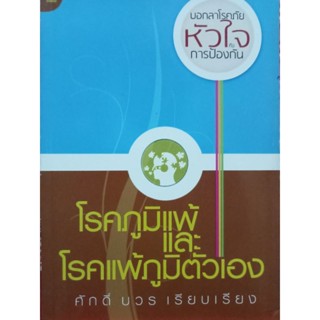 หนังสือโรคภูมิแพ้และโรคแพ้ภูมิตัวเอง