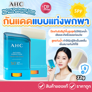 กันแดดแบบแท่ง AHC Natural Perfection Fresh Sun Stick SPF50+ PA++++ 22g