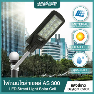 ชุด 1 โคม โคมไฟถนน LED Street Light Solar รุ่น AS 200W 300W แสงสีขาว พลังงานแสงอาทิตย์ โซล่าเซลล์ แอลอีดี Solar light