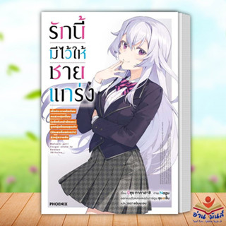 หนังสือ รักนี้มีไว้ให้ชายแกร่ง 1 (LN) ผู้เขียน: บิซุย ทาคาฮาชิ  สำนักพิมพ์: PHOENIX-ฟีนิกซ์ นิยาย ไลท์โนเวล อ่านมันส์